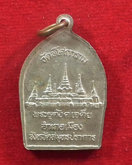  เหรียญ ท่านพ่อลี ธัมมธโร ด้านหลังธุตังคเจดีย์ วัดอโศการาม สมุทรปราการ  