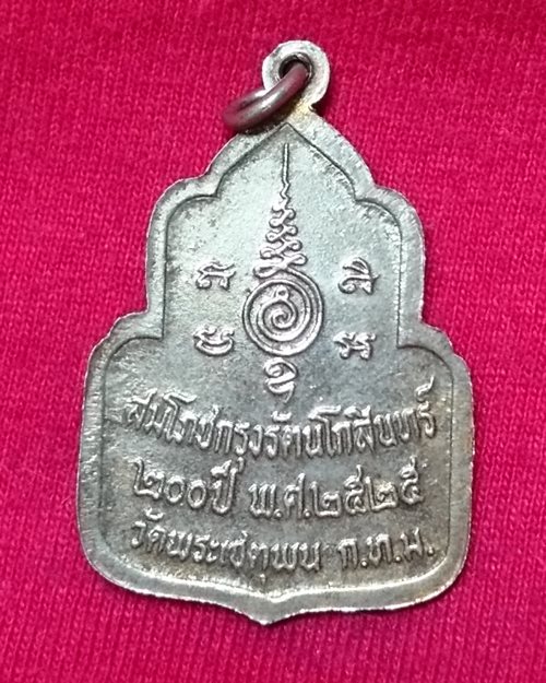 เหรียญพระพุทธไสยาสน์ ปี25 สมโภชกรุงรัตนโกสินทร์200ปี วัดพระเชตุพน กทม.
