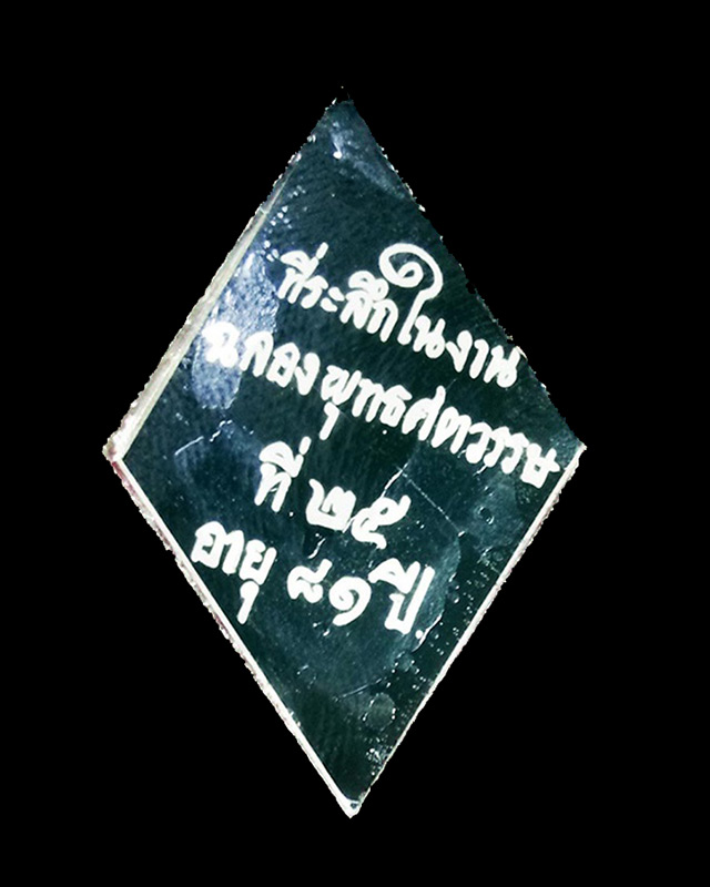 รูปถ่ายข้าวหลามตัด หลวงพ่อโต๊ะ วัดลาดตาล
