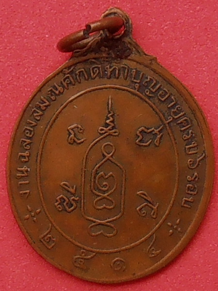 เหรียญหลวงพ่อจุ่น วัดโคกบำรุงราษฎร์ ราชบุรี ปี๒๕๑๔