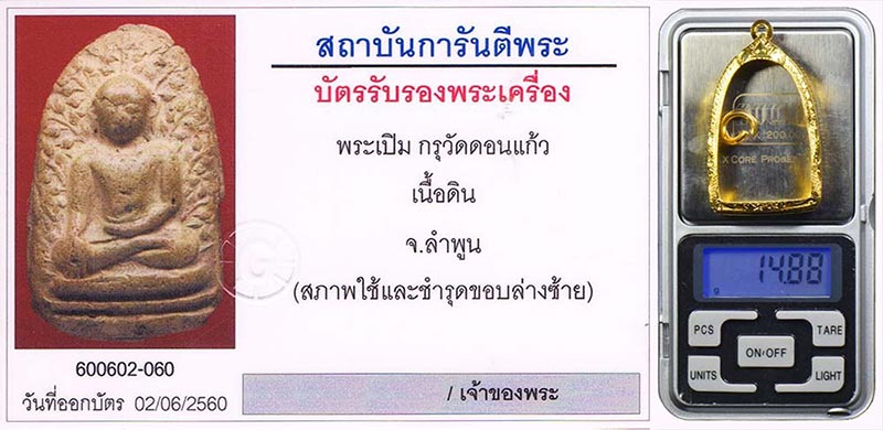 พระเปิม กรุดอนแก้ว จ.ลำพูน เนื้อดิน ฟอร์มพระดี มีหน้าตา ไม่มีซ่อม สภาพสวย+ตลับทองคำ14.88กรัม+บัตร