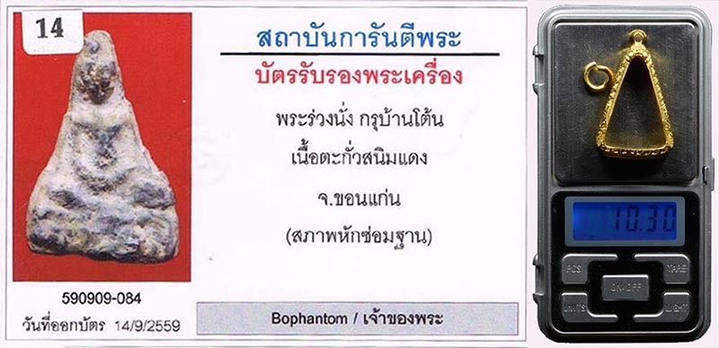 พระร่วงนั่ง กรุบ้านโต้น จ.ขอนแก่น เนื้อตะกั่วสนิมแดง สภาพสวยมาก+ตลับทองคำ10.30กรัม+บัตรรับรองครับ