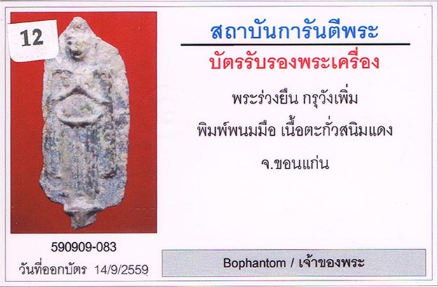 พระร่วงยืน พิมพ์พนมมือ กรุวังเพิ่ม จ.ขอนแก่น เนื้อตะกั่วสนิมแดง สภาพสวยมาก+เลี่ยมทองลงยาหนาหนาสั่งทำ