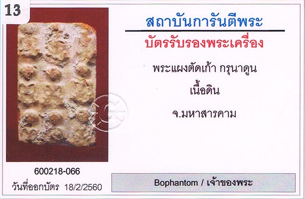 กรุเก่า2522 พระกรุนาดูนตัดเก้า จ.มหาสารคาม พิมพ์ตุ๊กตา สวยสวย+เลี่ยมทอง+บัตรรับรองครับ