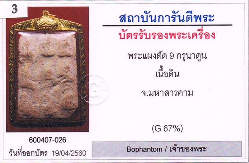 กรุเก่า2522 พระกรุนาดูนตัด9 จ.มหาสารคาม เนื้อมะขามเปียกคราบขาว พิมพ์เม็ดแตง+เลี่ยมทองครับ