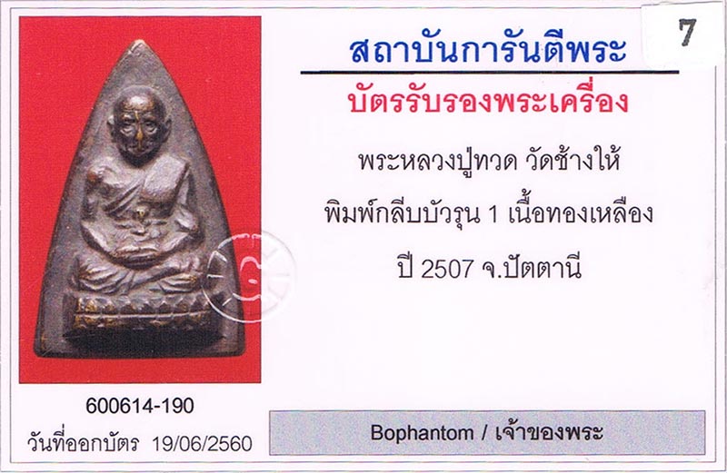 พระกลีบบัว รุน1 2507 หลวงปู่ทวด วัดช้างให้ จ.ปัตตานี สภาพสวย+เลี่ยมทอง+บัตรรับรองครับ