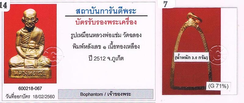 รูปหล่อปั๊ม หลังเลข๑ บล็อกมีเล็บมือ หลวงพ่อแช่ม วัดฉลอง จ.ภูเก็ต สภาพสวย ผิวใสใส+เลี่ยมทองหนาหนา