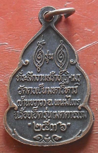 เหรียญหลวงพ่อวิริยังค์ สิรินธโร วัดธรรมมงคล ออกวัดดงเย็นมหาวิหาร ร้อยเอ็ด ปี 2536 เนื้อทองเเดง @2