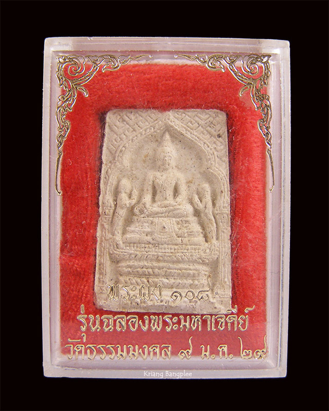 พระผง108 หลวงพ่อวิริยังค์ วัดธรรมมงคล