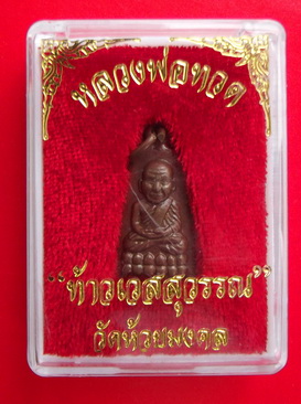 เหรียญหลวงพ่อทวดหลังท้าวเวสสุวรรณ เนื้อทองแดง วัดห้วยมงคล จ.ประจวบคีรีขันธ์