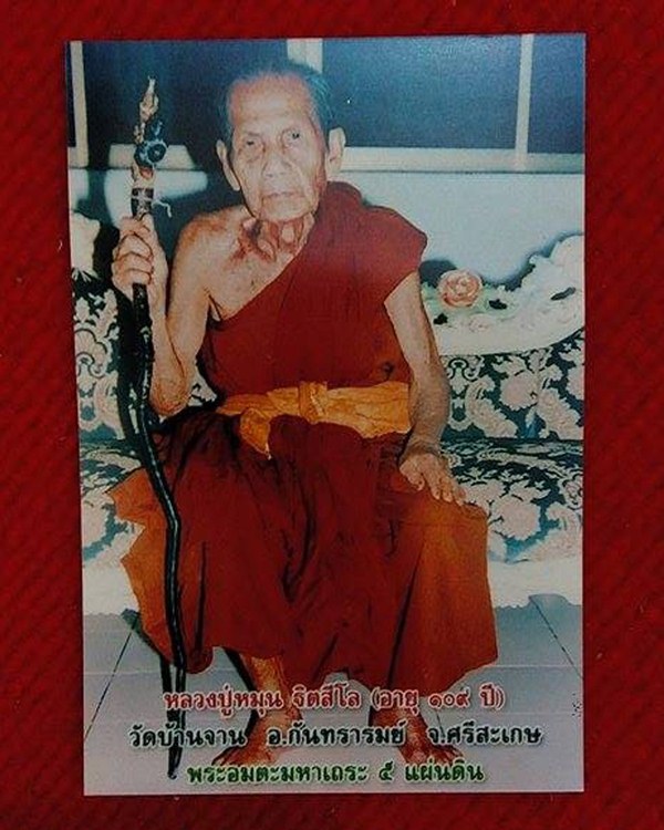 รูปถ่ายหลวงปู่หมุน 