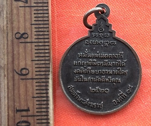 เริ่ม 10 บาท กับ สมเด็จพระอริยวงศาคตญาณ สมเด็จพระสังฆราช(วาสน์ วาสนมหาเถระ) พ.ศ. 2520 ..DR195