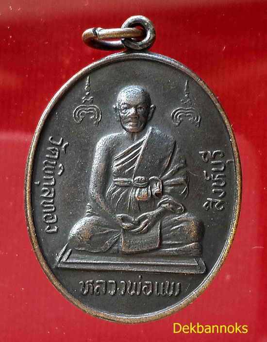 เหรียญหลวงพ่อแพ วัดพิกุลทอง รุ่น ๑๐๐ ปี กระทรวงยุติธรรม ๒๕๓๕ จ.สิงห์บุรี เนื้อทองแดงรมดำ 