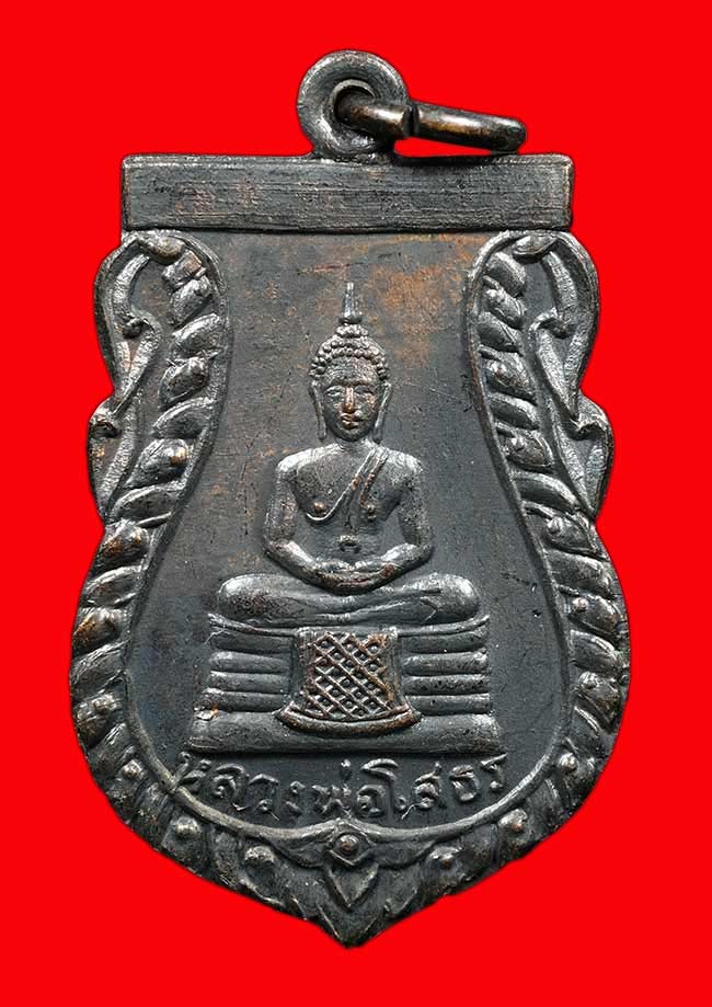 เหรียญพระพุทธโสธร วัดเขาสำเถาทอง ปี 2514 จ.ระยอง เหรียญเก่าปีลึก ของดีที่ ลป.ทิม ปลุกเสก ครับ