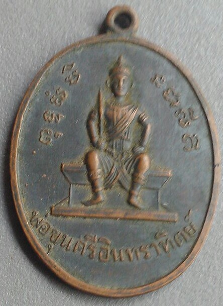 เหรียญพ่อขุนศรีอินทราทิตย์ วัดคุ้งวารี พ.ศ.๒๕๑๖ เนื้อทองแดง