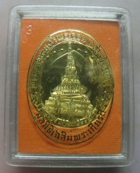 **วัดใจ**เหรียญพระสัมพุทธพรรณี พระบาทสมเด็จพระจอมเกล้าเกล้าอยู่หัว มูลนิธิเฉลิมพระเกียรติ ปี ๒๕๔๗**