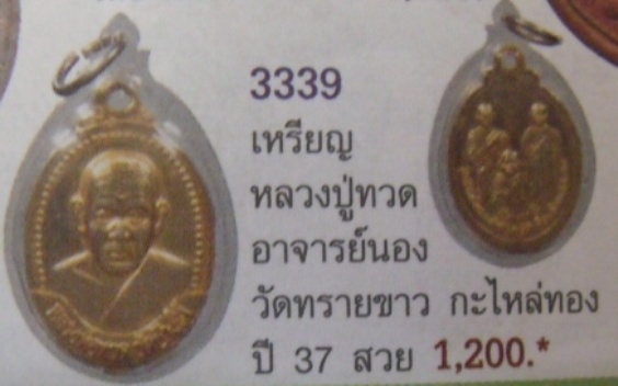 **วัดใจ**เหรียญหลวงปู่ทวดหลัง 3 อาจารย์ รุ่นเสาร์ห้าแรมห้าค่ำ ปี ๒๕๓๗**เนื้อชุบนิเกิ้ล สวย
