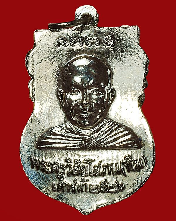 เหรียญหลวงปู่ทวด รุ่นใต้ร่มเย็น ปี ๒๕๒๖