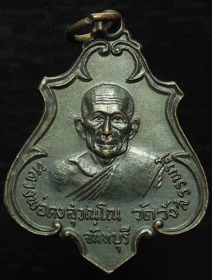 เหรียญปาดตาลใหญ่หลวงพ่อคง สุวัณโณ วัดวังสรรพรส จ.จันทบุรี ปี 2517