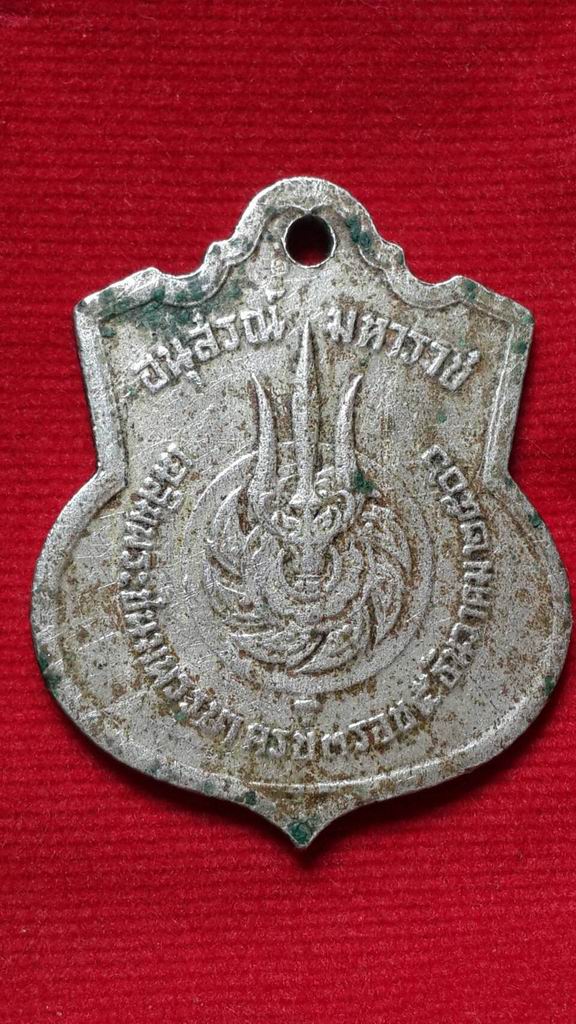 เหรียญอนุสรณ์มหาราช เฉลิมพระชนมพรรษา ครบ 3 รอบ ธันวาคม 2506 เนื้อแก่เงิน