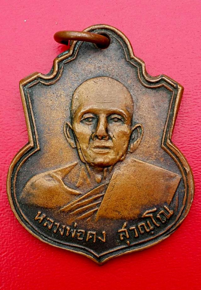 เหรียญหลวงพ่อคง สุวัณโณ วัดวังสรรพรส จ.จันทบุรี ปี 2514