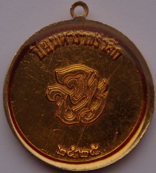 เหรียญรัชกาลที่ 5 หลัง ปิยมหาราชรำลึก จปร 2525 เคาะเดียว50