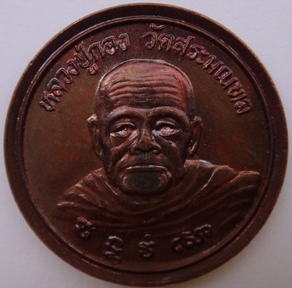 เหรียญมั่งมีศรีสุข หลวงปู่กอง วัดสระมณฑล เคาะเดียว150