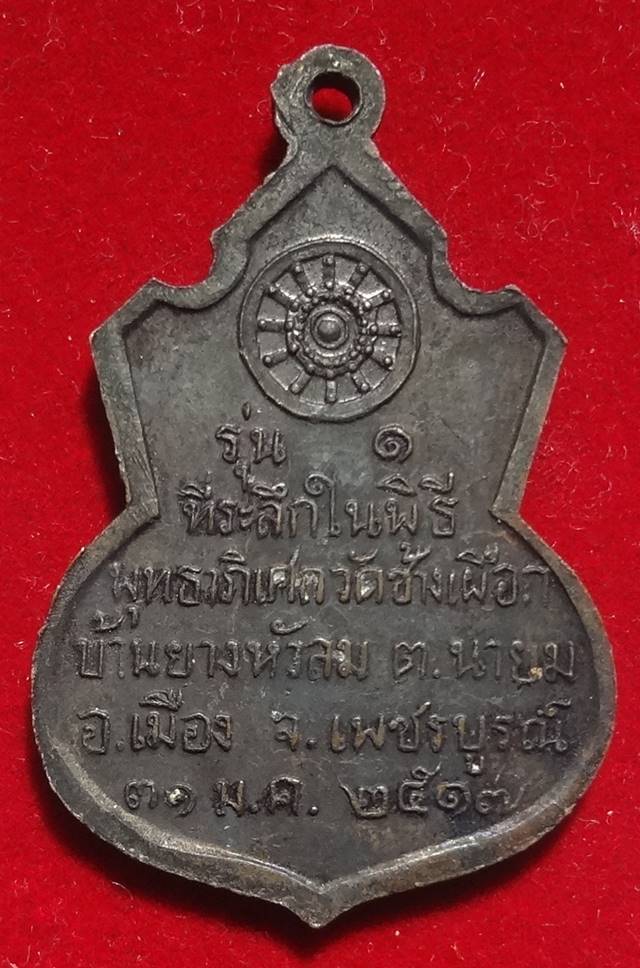  เหรียญคอน้ำเต้ารุ่น๑ ปี2517