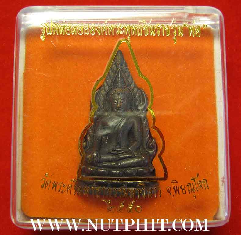 พระพุทธชินราชรุ่น พ่อ ตอกโค๊ตอกเลา วัดพระพุทธชินราช พิษณุโลก*51