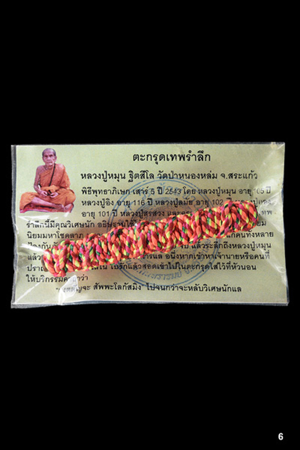 วัดใจเคาะแรกแดง..ตะกรุดเทพรัญจวน หรือ ตะกรุดเทพรำลึก หลวงปู่หมุน หลวงปู่สรวง หลวงปู่ละมัย หลวงปู่อิง