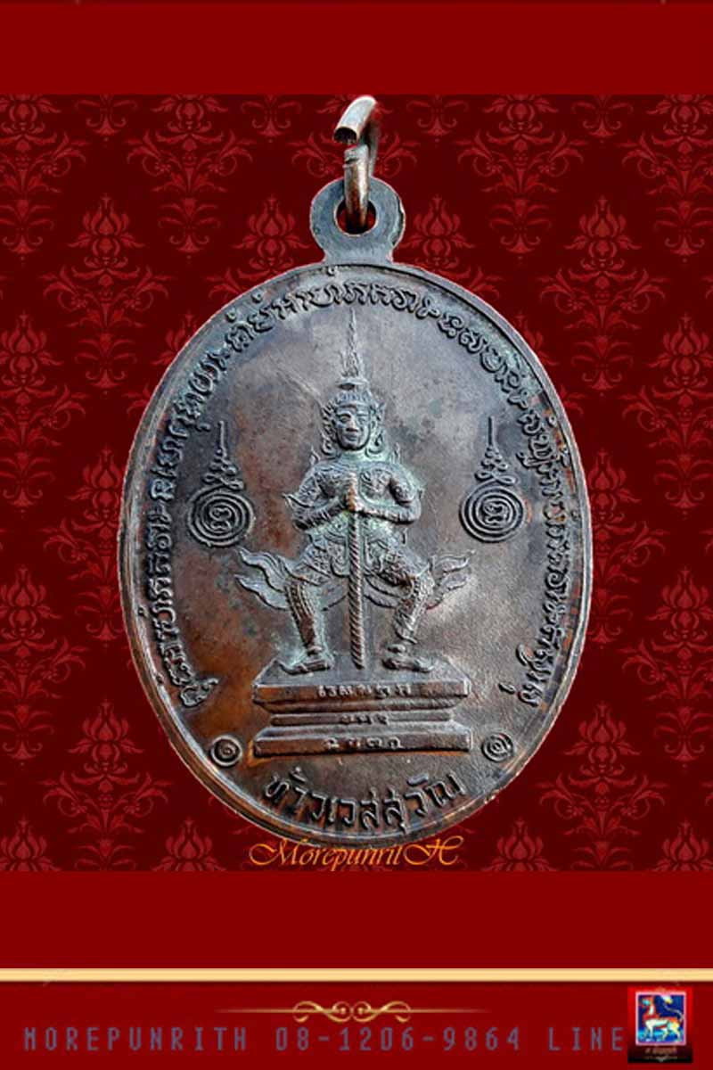 เหรียญหลวงพ่อฤาษีลิงดำ ด้านหลังท้าวเวสสุวรรณ จ.นครศรีธรรมราช พ.ศ.๒๕๒๑ 