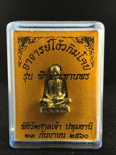 เซียนแปะโรงสี อาจารย์โง้วกิมโคย รุ่นฟ้าประทานพร พิธีวัดศาลเจ้า เนื้อทองระฆัง เลข1207 ขนาด 2 ซม