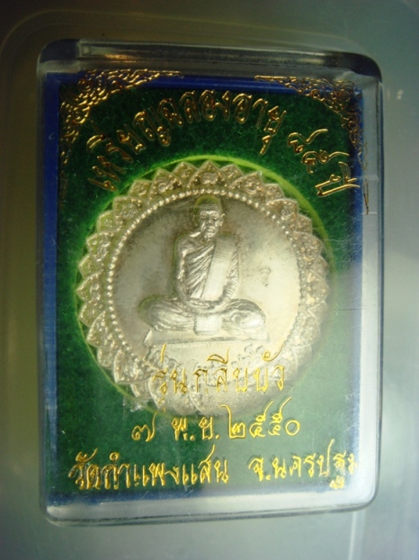 เหรียญฉลองอายุ 85 ปี รุ่นกลีบบัว หลวงปู่แผ้ว ปวโร วัดกำแพงแสน *** เนื้อเงิน ***