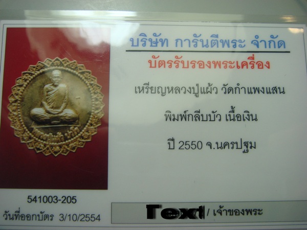 เหรียญฉลองอายุ 85 ปี รุ่นกลีบบัว หลวงปู่แผ้ว ปวโร วัดกำแพงแสน *** เนื้อเงิน ***
