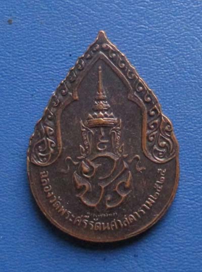 เหรียญพระแก้วมรกต ฉลองกรุง หลังตรา ภปร ปี2525 เนื้อทองแดง