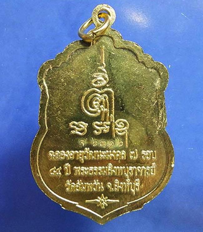 เหรียญเสมา"ฉลองอายุวัฒนะมงคล ๘๔ ปี"หลวงพ่อจรัญ วัดอัมพวัน สิงห์บุรี เนื้อฝาบาตร หมายเลข จ.๖๓๑๖