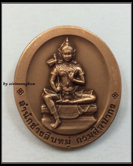 เหรียญพระพิฆเนศ หลังพระวิษณุกรรม สำนักช่างสิบหมู่ กรมศิลปากร ปี52 พิมพ์ใหญ่ #2
