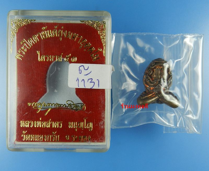 พระปิดตาอุตตโม ไตรมาส 53 หลวงพ่่อสาคร เนื้อทองแดงผสมชนวน พิมพ์ใหญ่ เลขสวย 1131 สภาพสวย