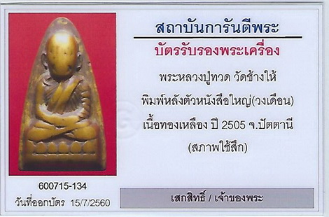 บัตรรับประกันพระแท้