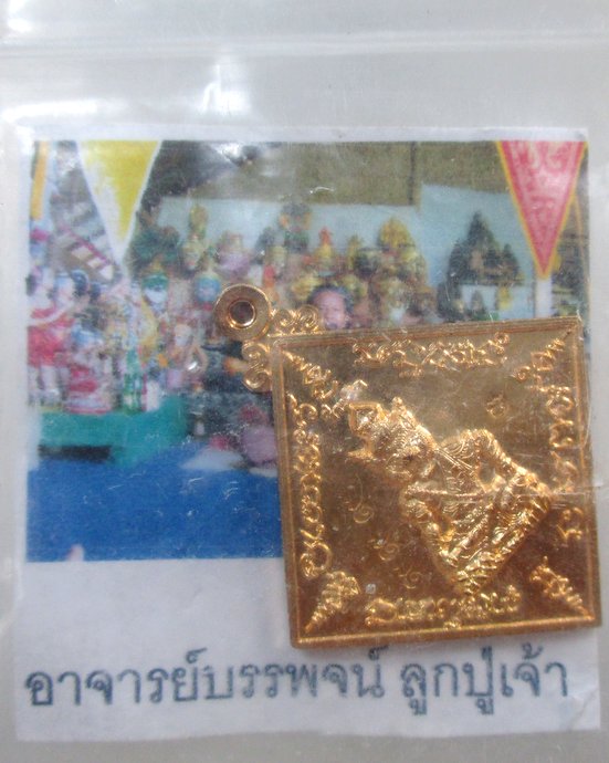 ๒๐ เหรียญปู่เจ้า อาจารย์บรรพจน์