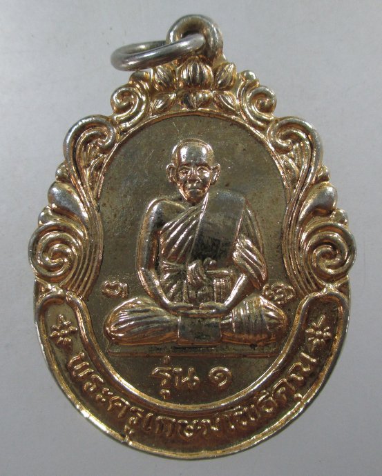 ๒๐ เหรียญรุ่น๑ พระครูเกษมโพธิคุณ วัดดอนกะเบื้อง จ ราชบุรี