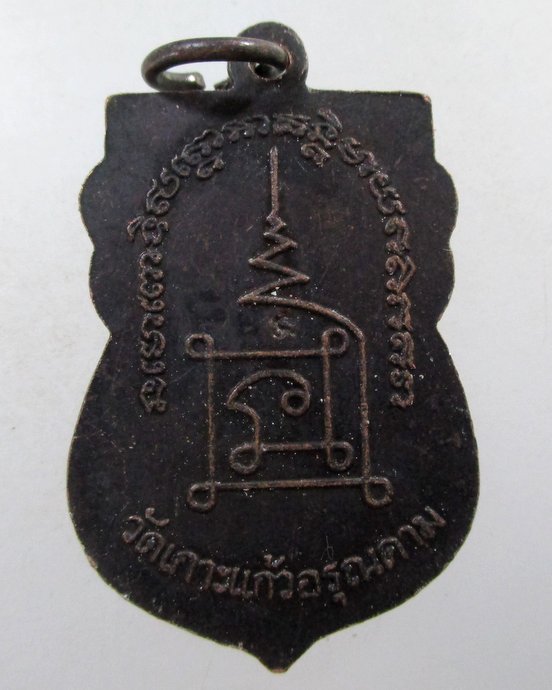 ๒๐ เหรียญเสมาหลวงปู่ทวด วัดเกาะแก้วอรุณคาราม