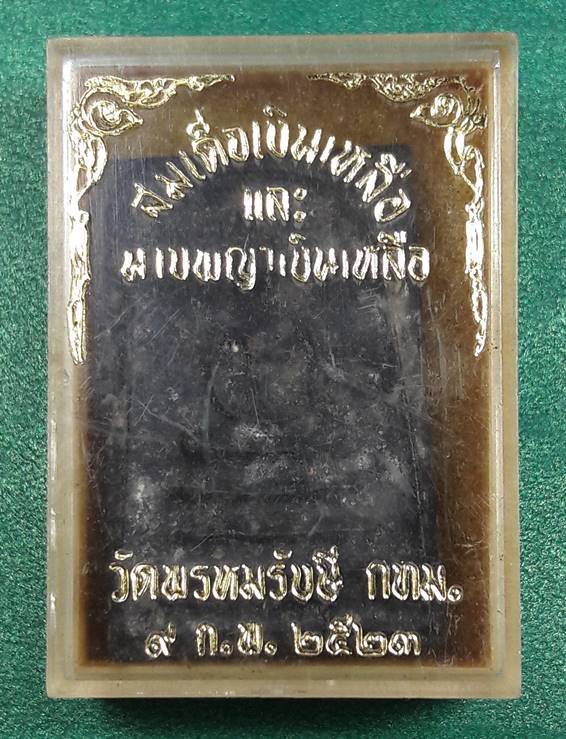 พระสมเด็จเงินล้าน วัดพรหมรังษี " รุ่นสามเหล่าทัพปี2522 " หลวงปู่โต๊ะ ร่วมปลุกเสก