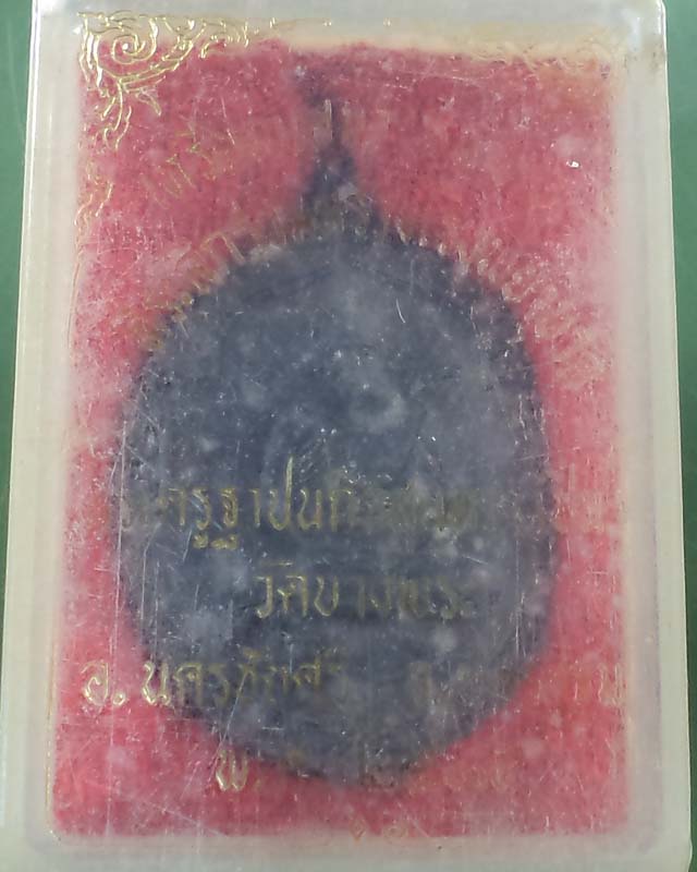 เหรียญหลวงพ่อเปิ่น วัดบางพระรุ่นที่ระลึกร่วมสร้างโรงพยาบาล สวยมากๆ