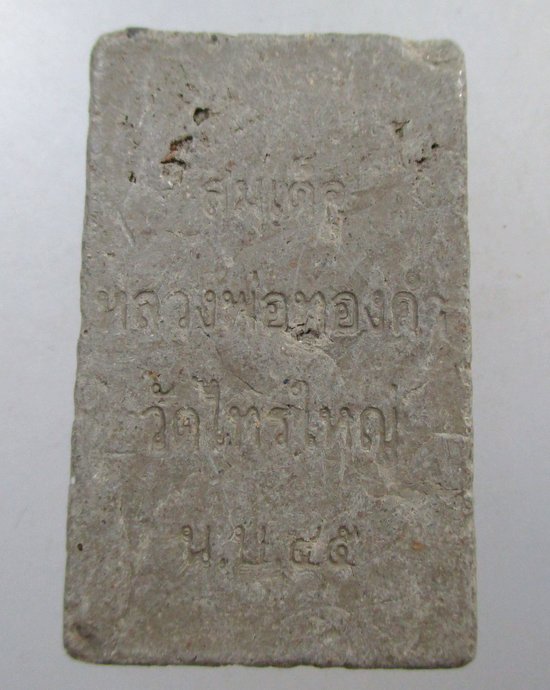 ๒๐ สมเด็จหลวงพ่อทองคำ วัดไทรใหญ่ จ นนทบุรี