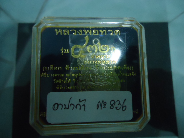 เหรียญเสมาหลวงปู่ทวดรุ่น 432 ปี อาปาก้า เคาะเดียวแดง!!!