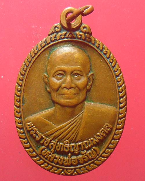 เหรียญหลวงพ่อจรัญ วัดอัมพวัน สิงห์บุรี เคาะเดียว