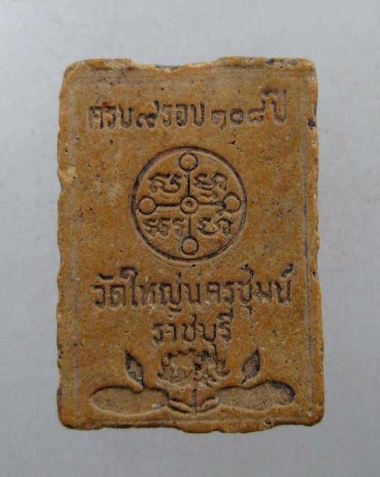 ๒๐  พระของขวัญ รอบ๑๐๘ ปี วัดใหญ่นครชุมน์ จ ราชบุรี(ผสมผงสมเด็จโต,ผงวัด อินทร,ผงบางขุนพรหม