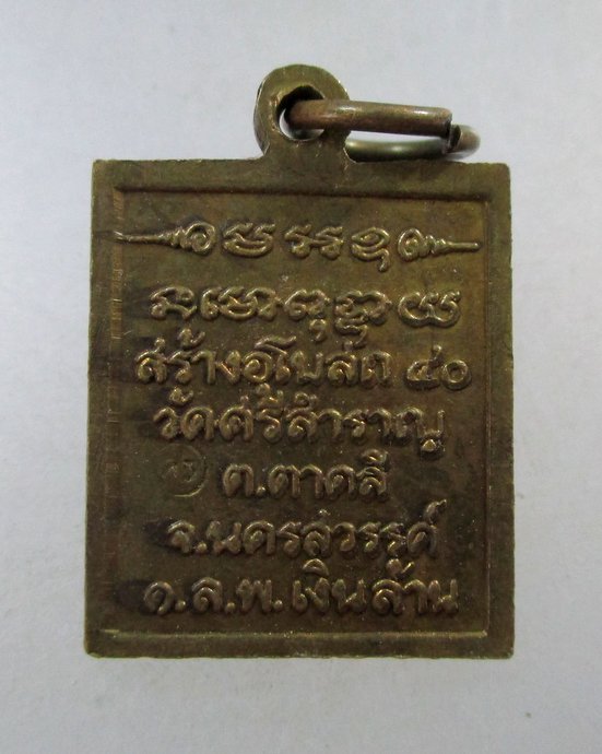 ๒๐ เหรียญหลวงพ่อเงินล้าน วัดศรีสำราญ จ นครสวรรค์