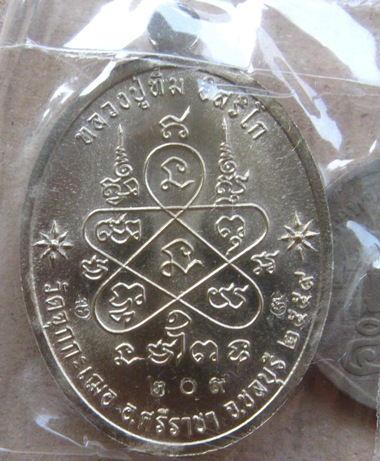 เหรียญเมตตาห่มคลุม หลวงปู่ทิม รุ่นแรก ปี2559 หมายเลข209 เนื้ออัลปาก้าหน้ากากทองเทวฤทธิ์+กล่อง
